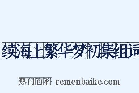 续海上繁华梦初集组词是什么意思的图片